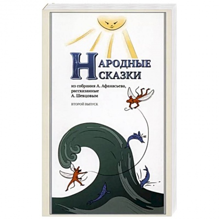 Фольклор. Эпос. Мифы, книга Народные сказки, из собрания А. Афанасьева, рассказанные А. Шевцовым. Выпуск II купить по скидке