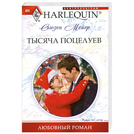 Книги, книга Тысяча поцелуев купить по скидке