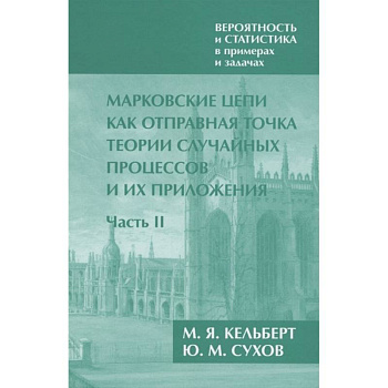 Вероятность и статистика в примерах и задачах. Том 2. Марковские цепи как отправная точка теории случайных процессов и их приложения. Часть II