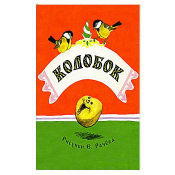 Колобок Колобок