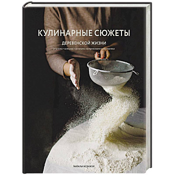 Кулинарные сюжеты деревенской жизни Кулинарные сюжеты деревенской жизни