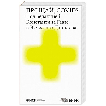 Прощай,COVID? Прощай,COVID?