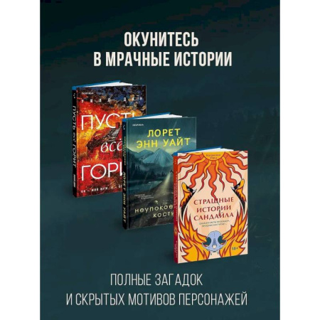 Зарубежный детектив, книга Комплект из 3-х книг с подарком (Пусть все горит, Неупокоенные кости, Страшные истории Сандайла) купить по скидке