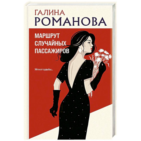 Классика отечественного детектива, книга Маршрут случайных пассажиров купить по скидке