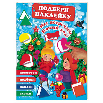 Мы встречаем Новый Год! Мы встречаем Новый Год!
