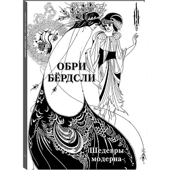 Обри Бердсли.Шедевры модерна Обри Бердсли.Шедевры модерна