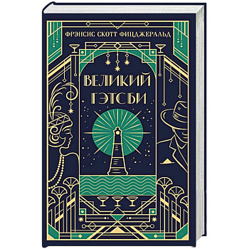 Великий Гэтсби. Подарочное издание Великий Гэтсби. Подарочное издание