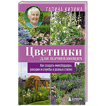 Цветники для начинающих. Как создать миксбордеры, рокарии и клумбы в разных стилях