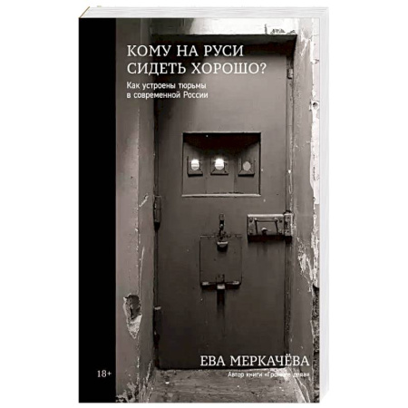 Эссе, письма, очерки, книга Кому на Руси сидеть хорошо? Как устроены тюрьмы в современной России купить по скидке