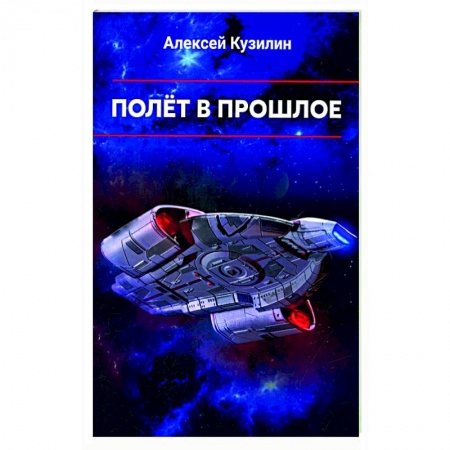 Эссе, письма, очерки, книга Полет в прошлое. Научно-фантастическое эссе. купить по скидке