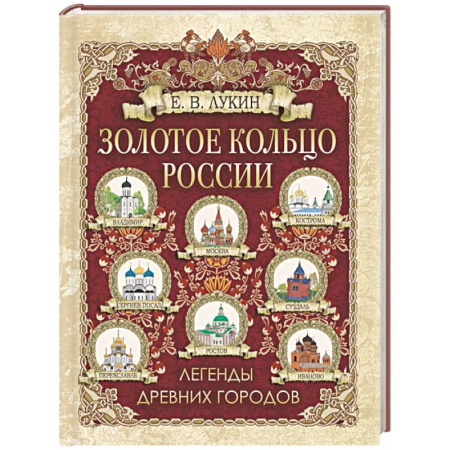 Общие работы по истории России, книга Золотое кольцо России. Легенды древних городов купить по скидке