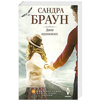 Двое одиноких Двое одиноких