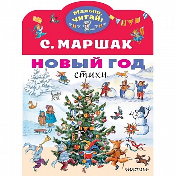 Новый год. Стихи Новый год. Стихи