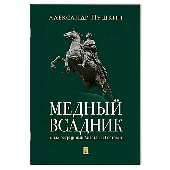 Медный всадник