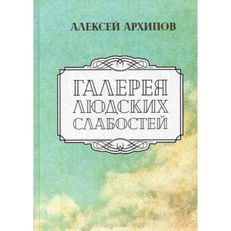 Русская современная проза, книга Галерея людских слабостей купить по скидке