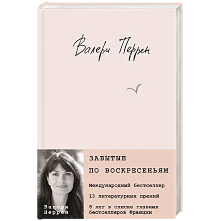 Зарубежная современная проза, книга Забытые по воскресеньям купить по скидке