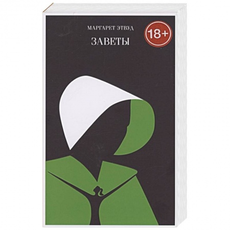 Зарубежная современная проза, книга Заветы купить по скидке