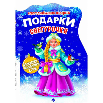 Подарки Снегурочки. Книжка с заданиями Подарки Снегурочки. Книжка с заданиями