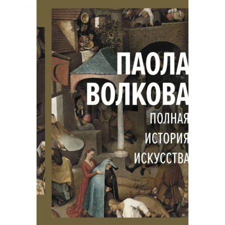 Книги, книга Полная история искусства: курс лекций купить по скидке