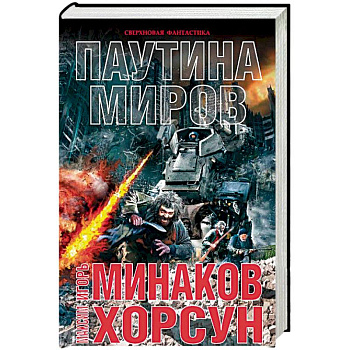 Паутина миров Паутина миров