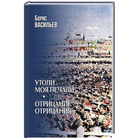 Русская классика, книга Утоли моя печали. Отрицание отрицания купить по скидке