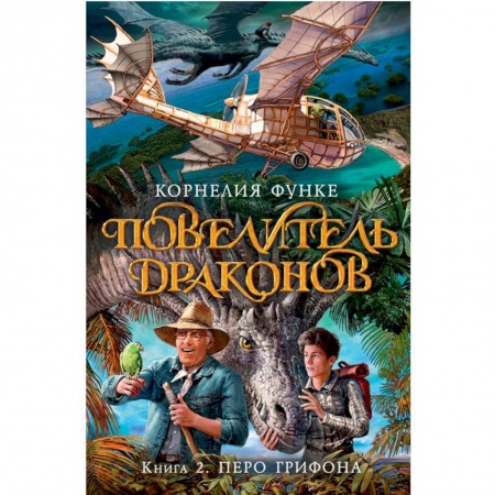 Зарубежное фэнтези, книга Повелитель драконов. Книга 2. Перо грифона купить по скидке