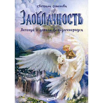 Заоблачность. Легенда о долине Вельдогенериуса Заоблачность. Легенда о долине Вельдогенериуса