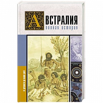 Австралия. Полная история страны Австралия. Полная история страны