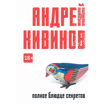 Полное блюдце секретов Полное блюдце секретов