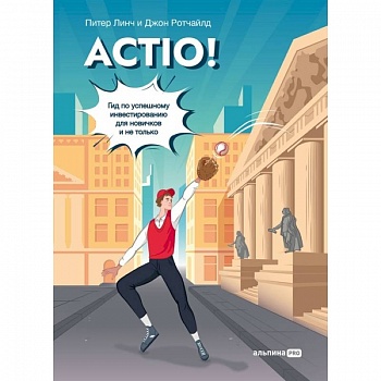 Actio!Гид по успешному инвестированию для новичков и не только Actio!Гид по успешному инвестированию для новичков и не только