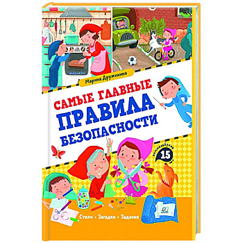 Самые главные правила безопасности Самые главные правила безопасности
