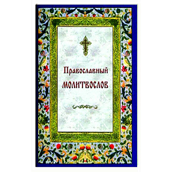 Православный молитвослов на каждый день и час