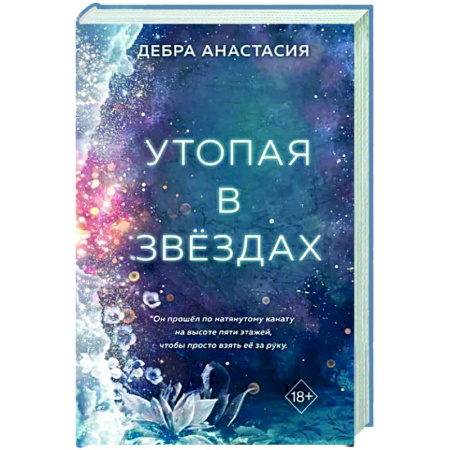 Отечественный любовный роман, книга Утопая в звёздах купить по скидке