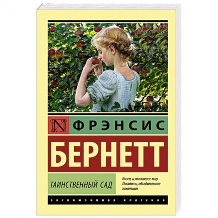 Зарубежная современная проза, книга Таинственный сад купить по скидке