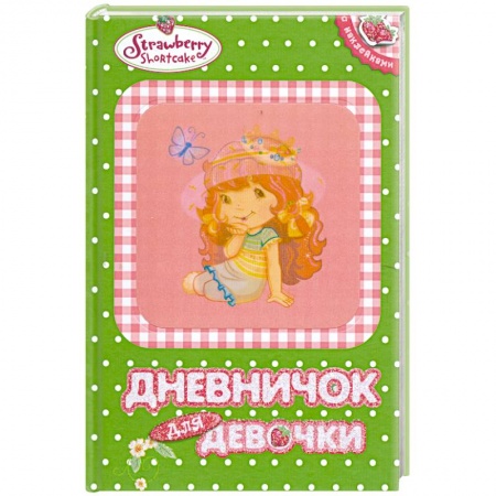 Книги, книга Дневничок для девочк купить по скидке