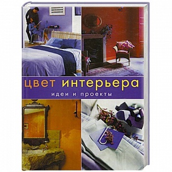 Цвет интерьера.Идеи и проекты Цвет интерьера.Идеи и проекты