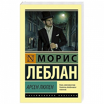 Арсен Люпен Арсен Люпен
