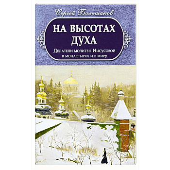 На высотах духа. Делатели молитвы Иисусовой На высотах духа. Делатели молитвы Иисусовой