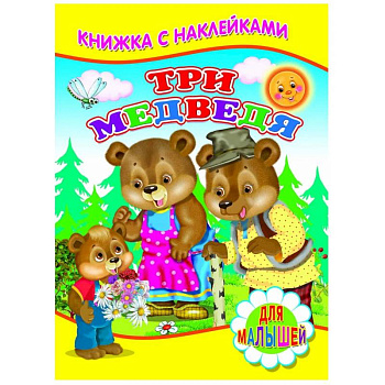 Книжка с наклейками. Три медведя Книжка с наклейками. Три медведя
