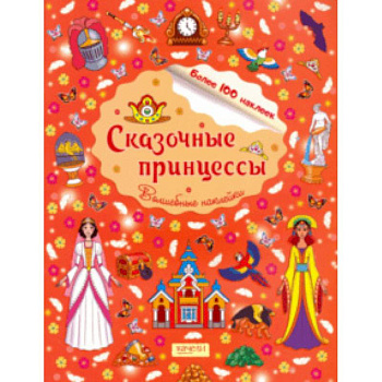 Сказочные принцессы Сказочные принцессы