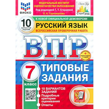 ВПР ФИОКО Русский язык 7кл 10 вариантов ТЗ Нов.+SC ВПР ФИОКО Русский язык 7кл 10 вариантов ТЗ Нов.+SC