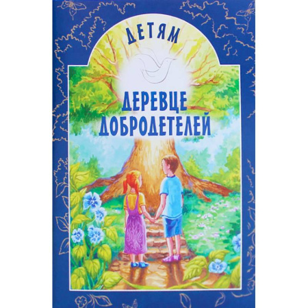 Религиозная литература для детей, книга Деревце добродетелей купить по скидке
