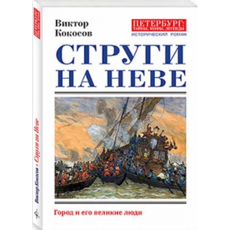 Исторический роман, книга Струги на Неве купить по скидке