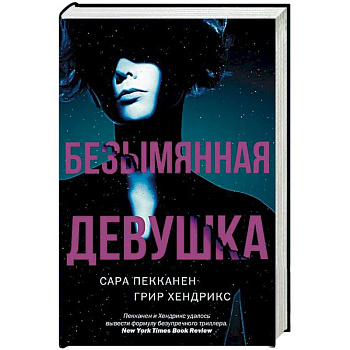 Безымянная девушка Безымянная девушка