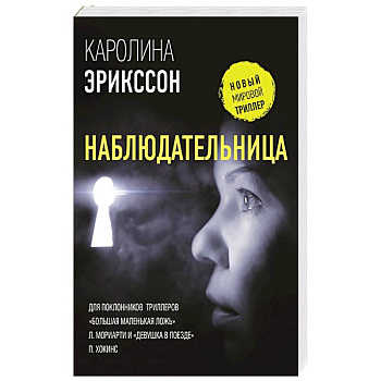 Наблюдательница Наблюдательница
