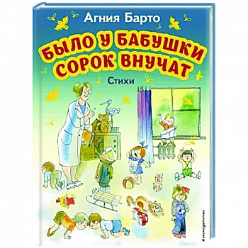 Было у бабушки сорок внучат. Стихи Было у бабушки сорок внучат. Стихи