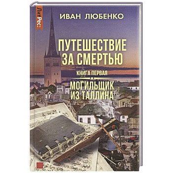 Путешествие за смертью. Книга первая. Могильщик из Таллина Путешествие за смертью. Книга первая. Могильщик из Таллина