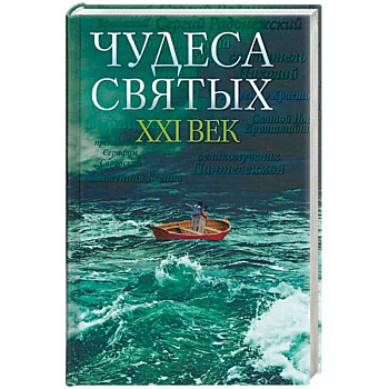 Чудеса святых. ХХI век Чудеса святых. ХХI век