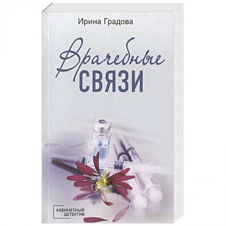 Отечественный женский детектив, книга Врачебные связи купить по скидке