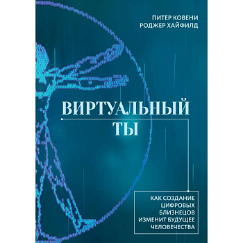 Виртуальный ты. Как создание цифровых близнецов изменит будущее человечества Виртуальный ты. Как создание цифровых близнецов изменит будущее человечества